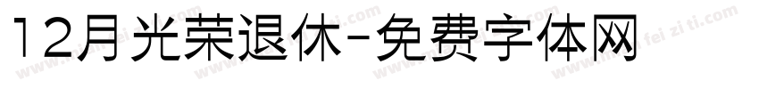 12月光荣退休字体转换