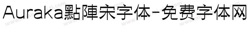 Auraka點陣宋字体字体转换