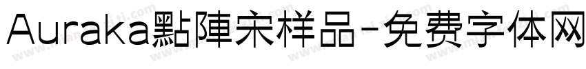 Auraka點陣宋样品字体转换