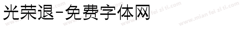 光荣退字体转换