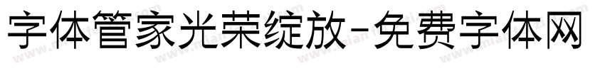 字体管家光荣绽放字体转换