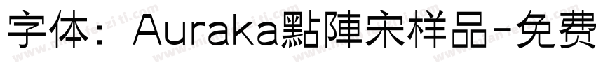 字体：Auraka點陣宋样品字体转换