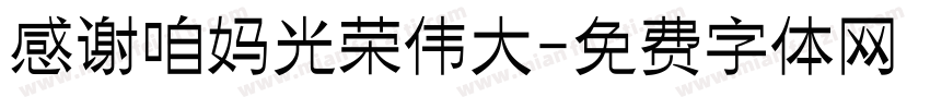感谢咱妈光荣伟大字体转换