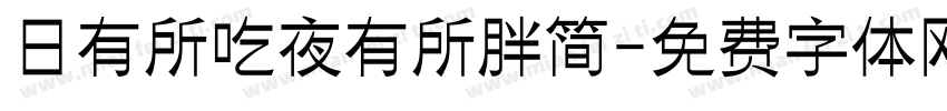日有所吃夜有所胖简字体转换 日有所吃夜有所胖简字体转换