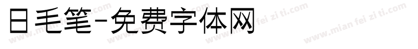 日毛笔字体转换