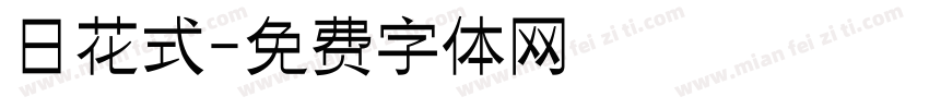 日花式字体转换