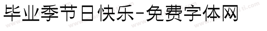 毕业季节日快乐字体转换