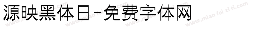 源映黑体日字体转换
