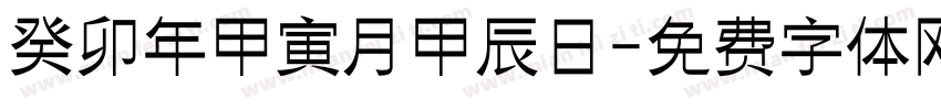癸卯年甲寅月甲辰日字体转换