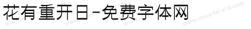 花有重开日字体转换