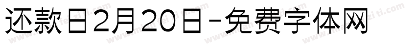 还款日2月20日字体转换