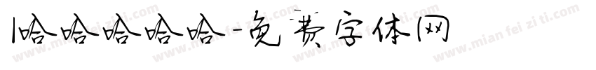 1哈哈哈哈哈字体转换