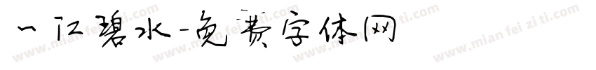 一江碧水字体转换