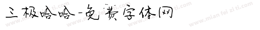 三极哈哈字体转换