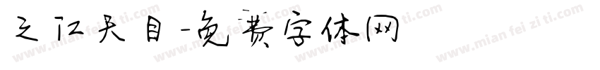 之江天目字体转换