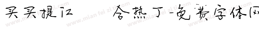 买买提江·帕合热丁字体转换