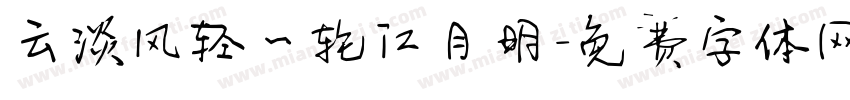 云淡风轻一轮江月明字体转换