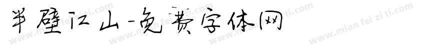 半壁江山字体转换