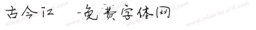 古今江戶字体转换