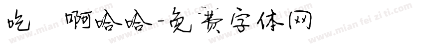 吃啥啊哈哈字体转换