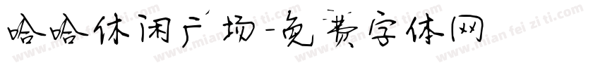 哈哈休闲广场字体转换