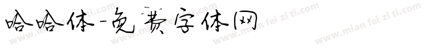 哈哈体字体转换