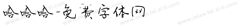 哈哈哈字体转换