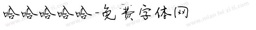 哈哈哈哈哈字体转换