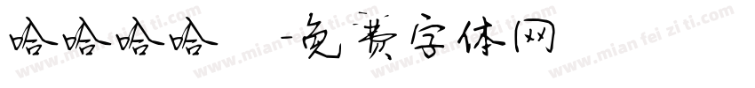哈哈哈哈嗝字体转换