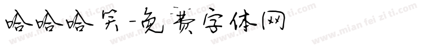 哈哈哈笑字体转换