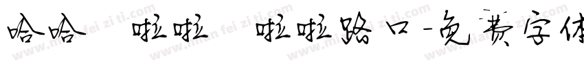 哈哈噜啦啦噜啦啦路口字体转换