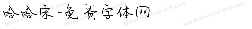 哈哈宋字体转换