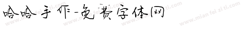 哈哈手作字体转换