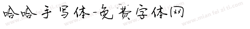 哈哈手写体字体转换