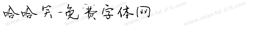 哈哈笑字体转换
