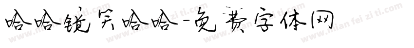 哈哈镜笑哈哈字体转换