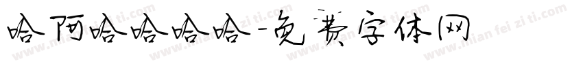 哈阿哈哈哈哈字体转换