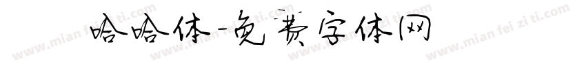 嘻嘻哈哈体字体转换