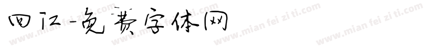四江字体转换