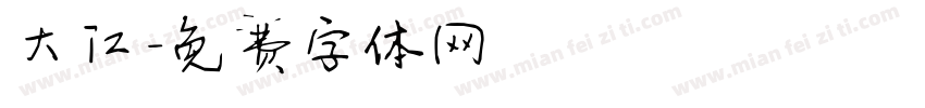 大江字体转换