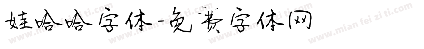 娃哈哈字体字体转换