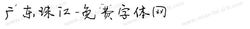 广东珠江字体转换