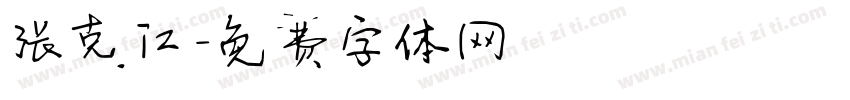 张克江字体转换