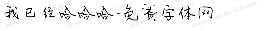 我已经哈哈哈字体转换