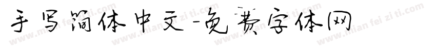 手写简体中文字体转换