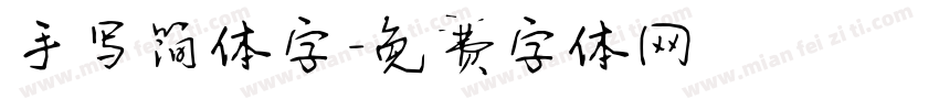 手写简体字字体转换