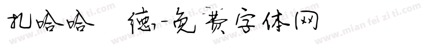 扎哈哈迪德字体转换
