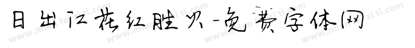 日出江花红胜火字体转换