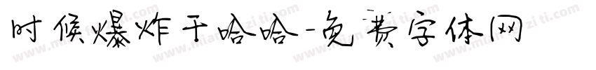 时候爆炸干哈哈字体转换