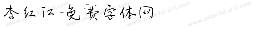 李红江字体转换